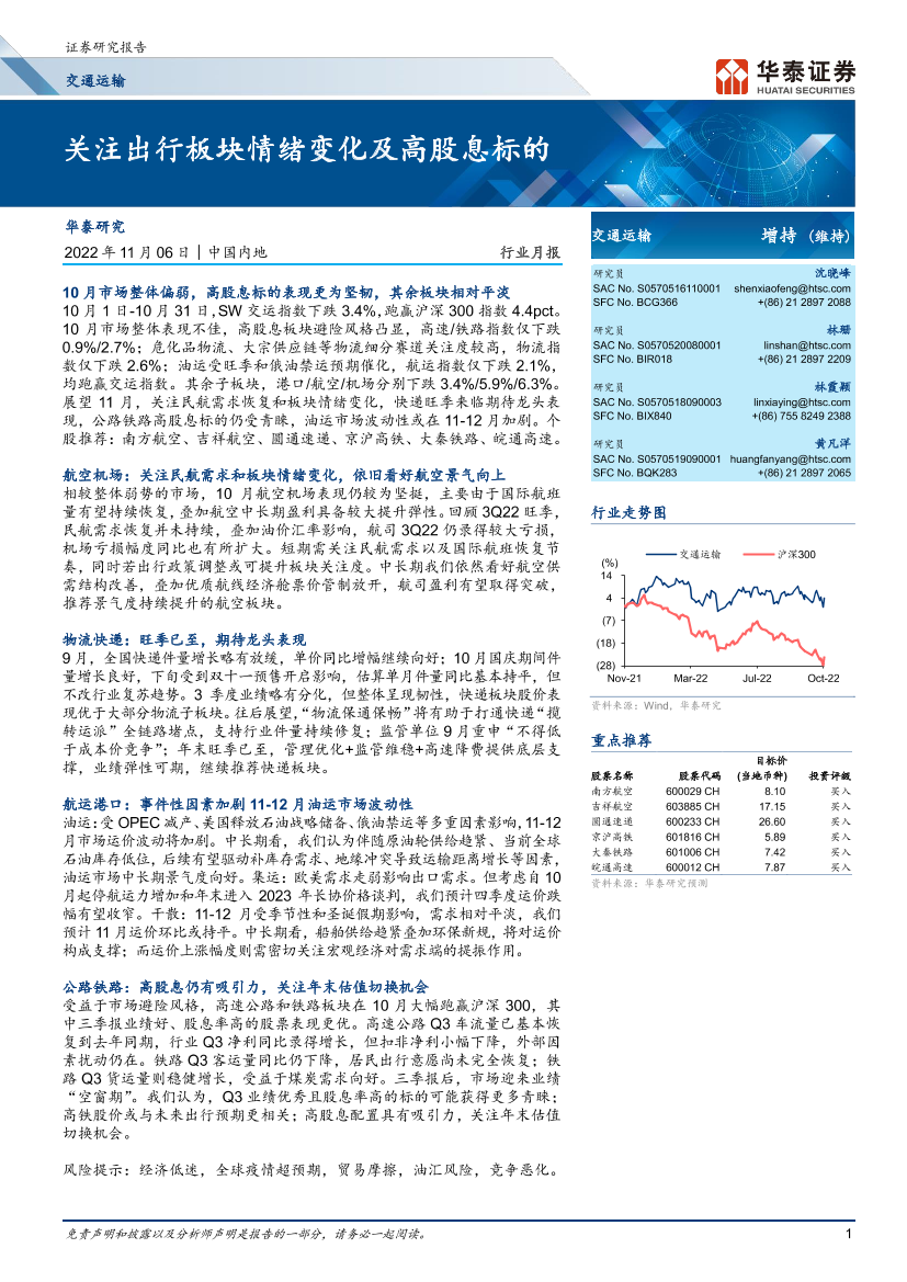 交通运输行业月报： 关注出行板块情绪变化及高股息标的-20221106-华泰证券-18页交通运输行业月报： 关注出行板块情绪变化及高股息标的-20221106-华泰证券-18页_1.png